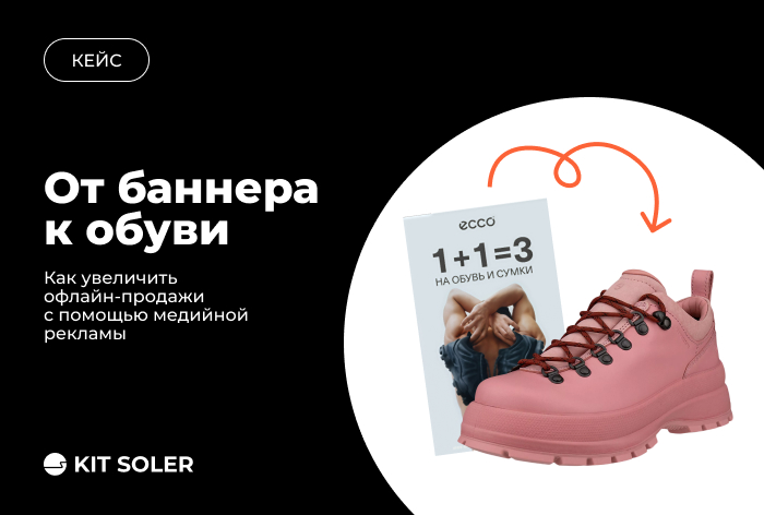 Картинка Кейс KIT SOLER x ECCO: как увеличить продажи в офлайн-магазинах на 34%