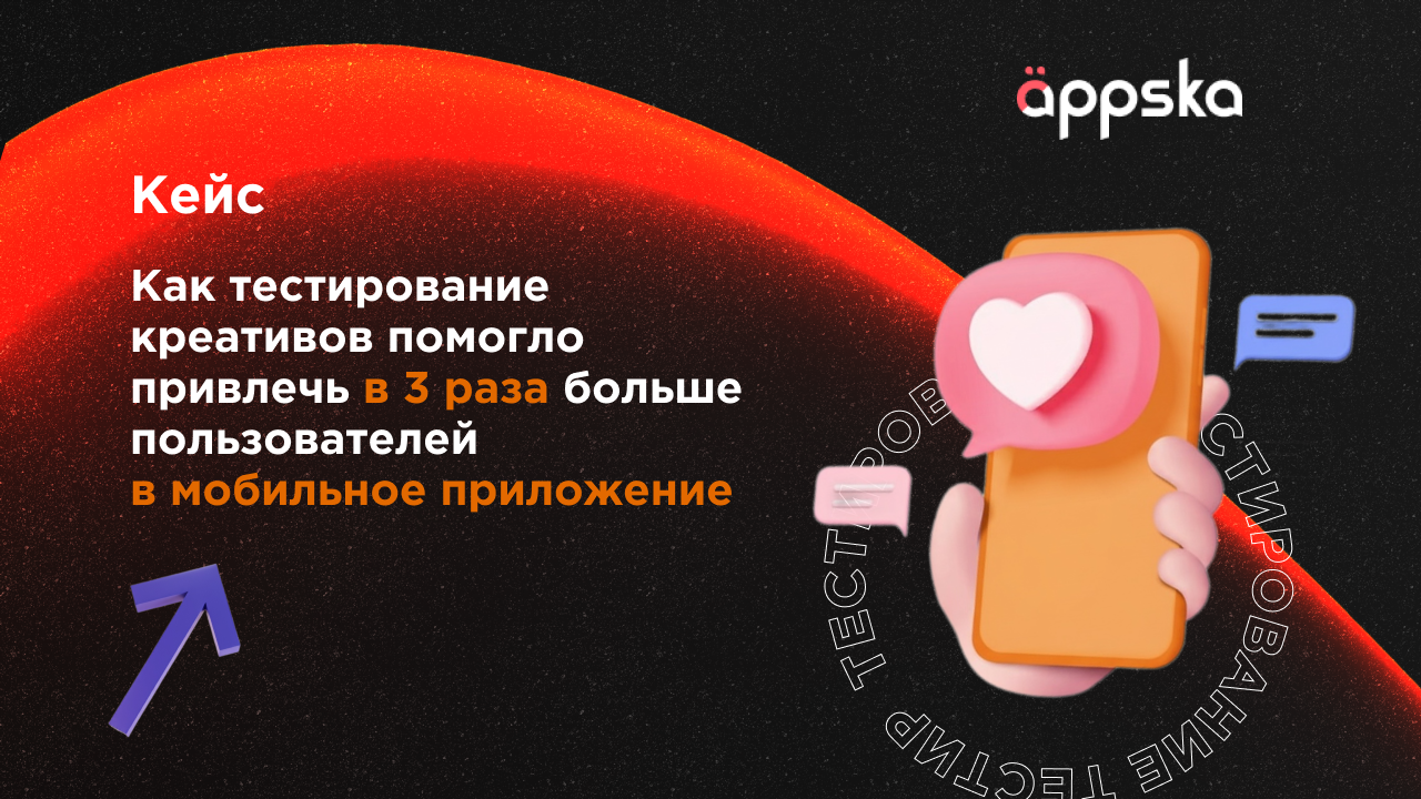 Картинка Кейс Appska: как тестирование креативов помогло привлечь в три раза больше пользователей в мобильное приложение