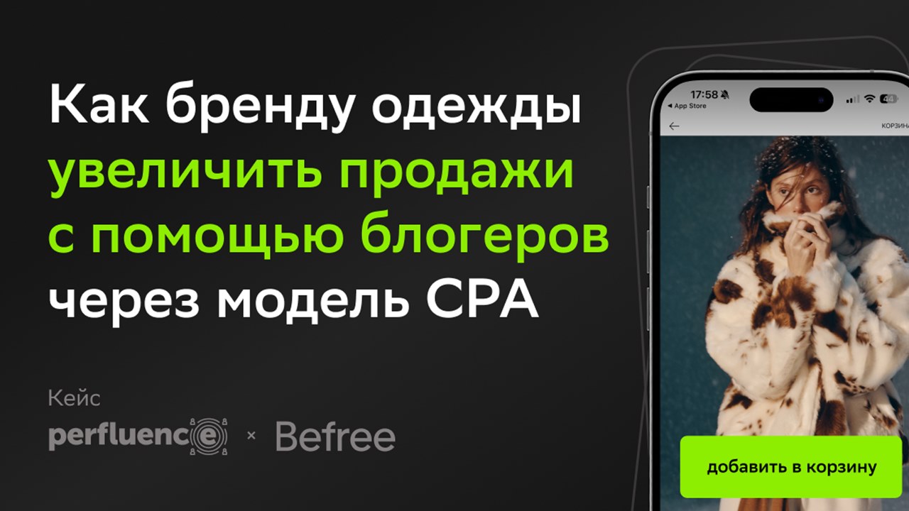 Картинка Кейс Befree и Perfluence: как бренду одежды увеличить продажи с помощью блогеров через модель CPA