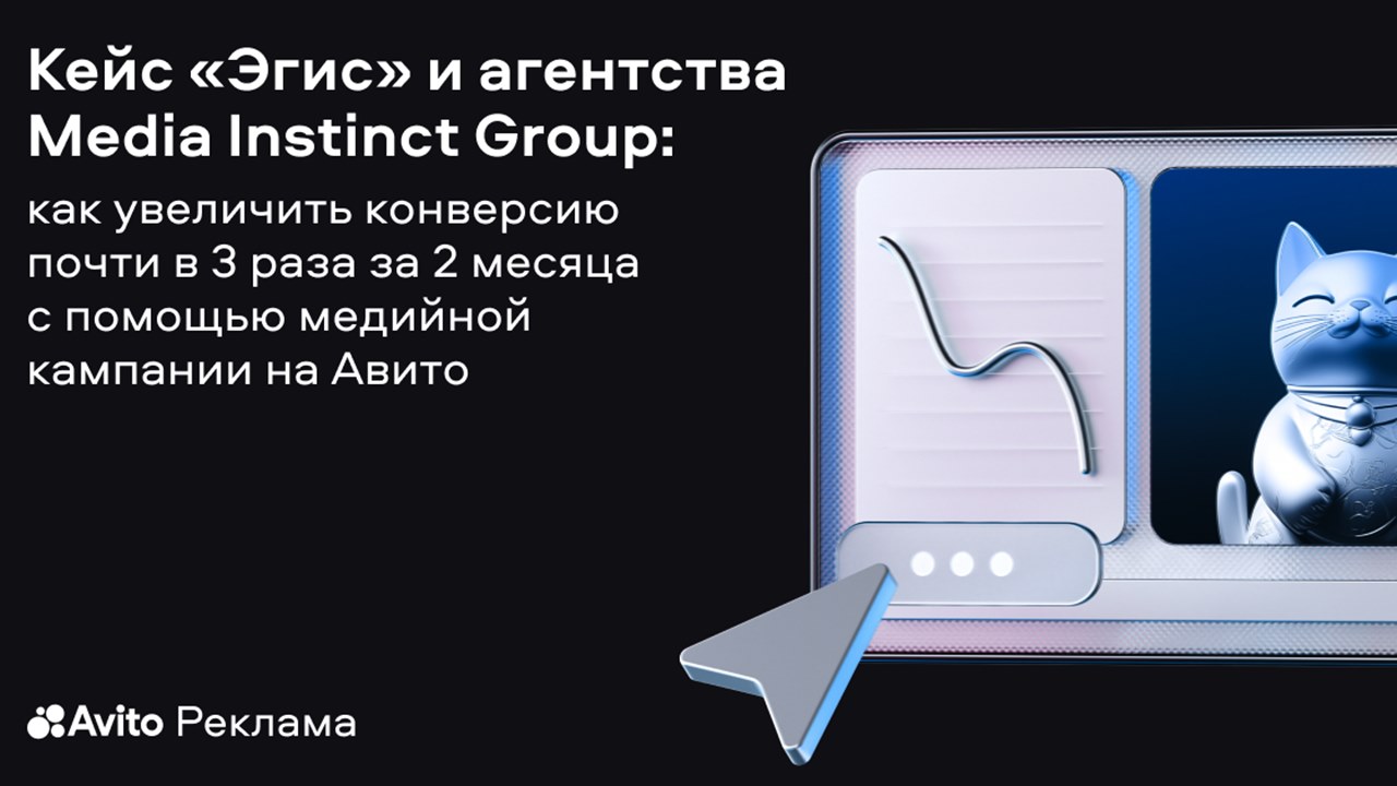 Картинка Кейс «Эгис» и агентства Media Instinct Group: как увеличить конверсию почти в 3 раза за 2 месяца с помощью медийной кампании на «Авито»