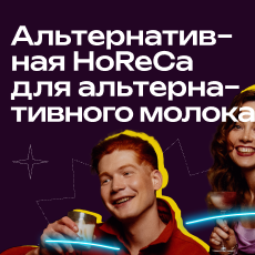 Картинка Альтернативная HoReCa для альтернативного молока