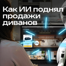 Картинка Как ИИ понял человека и поднял продажи диванов