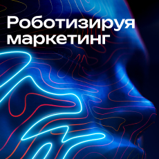Картинка Роботизируя маркетинг. Как технологии помогают Дом.ру стать лидером рынка