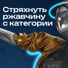 Картинка Стряхнуть ржавчину с категории