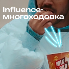Картинка Influence-многоходовка