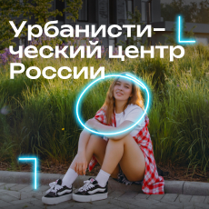 Картинка Урбанистический центр России
