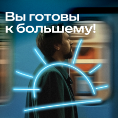 Картинка Вы готовы к большему!
