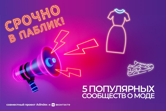 Изображение к Срочно в паблик! 5 сообществ о моде во «ВКонтакте»  