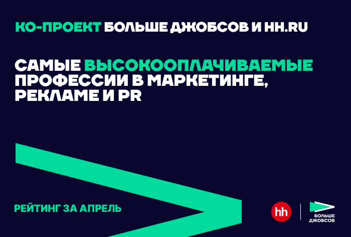 Изображение к Топ-10 высокооплачиваемых вакансий апреля в рекламе, PR и маркетинге – подборка hh.ru и «Больше джобсов»