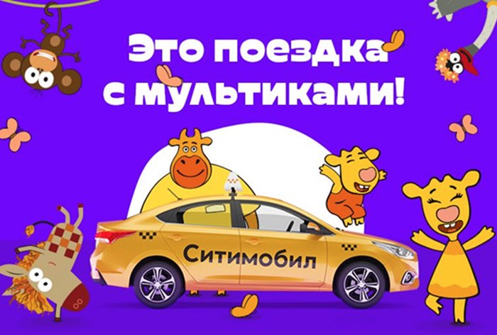 Картинка «Ситимобил» и «Союзмультфильм» покажут мультсериалы