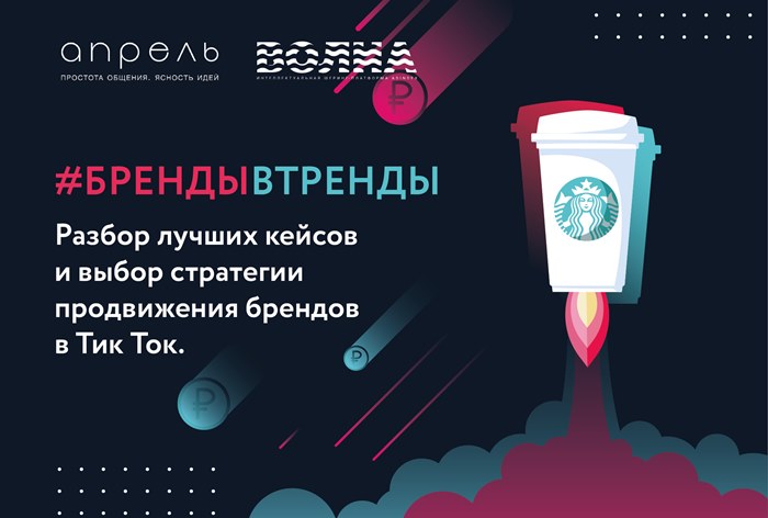 Картинка Лекция #Брендывтренды. Разбор лучших кейсов и выбор стратегии продвижения брендов в TikTok