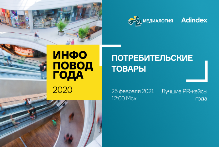 Картинка Стартовала вторая волна исследования «Инфоповод 2020. Потребительские товары»