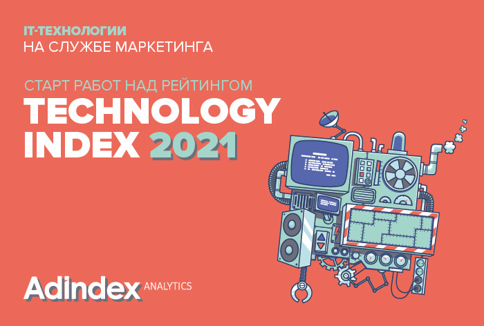 Картинка Рейтинг Technology Index 2021. Старт проекта