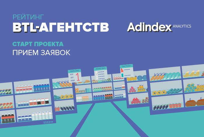 Картинка AdIndex объявляет о перезапуске рейтинга BTL-агентств