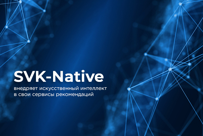 Картинка SVK-Native внедряет искусственный интеллект в свои сервисы рекомендаций