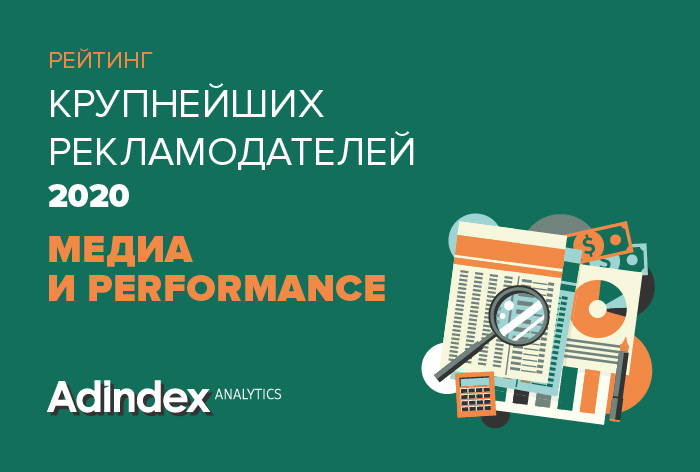 Картинка AdIndex представляет рейтинг крупнейших рекламодателей 2020 года