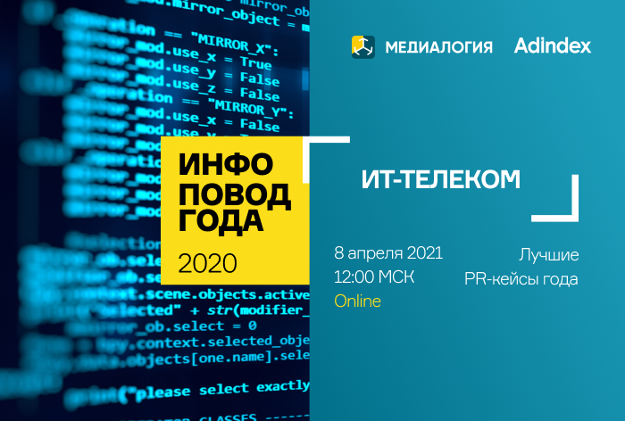 Картинка Медиалогия и AdIndex объявили победителей по результатам исследования «Инфоповод 2020. ИТ-Телеком»