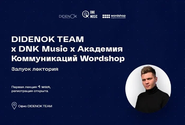 Картинка Didenok Team и музыкальное издательство DNK Music запускают курс бесплатных лекций совместно с Академией Коммуникаций Wordshop