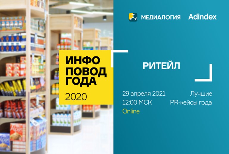 Картинка Объявлены победители по результатам исследования «Инфоповод 2020. Ритейл»