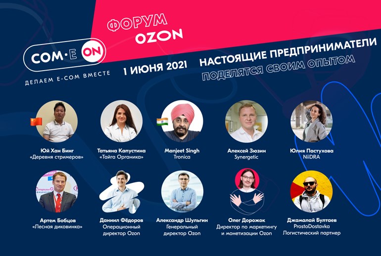 Картинка Ozon проведет форум про онлайн-торговлю без скучных лекций и деловых костюмов