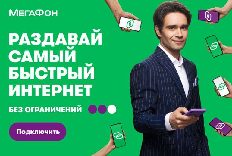 Картинка «МегаФон» в новой рекламной кампании рассказал о возможности раздавать самый быстрый интернет без ограничений