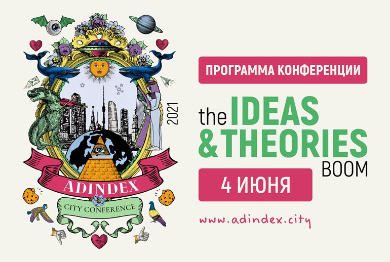 Картинка Деловая программа AdIndex City Conference 2021 — секции, дискуссионные панели, кейсы и спикеры