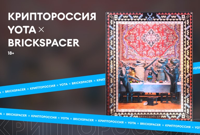 Картинка Brickspacer и Yota воссоздали «КриптоРоссию» в лимитированной коллекции NFT-карточек на Rarible