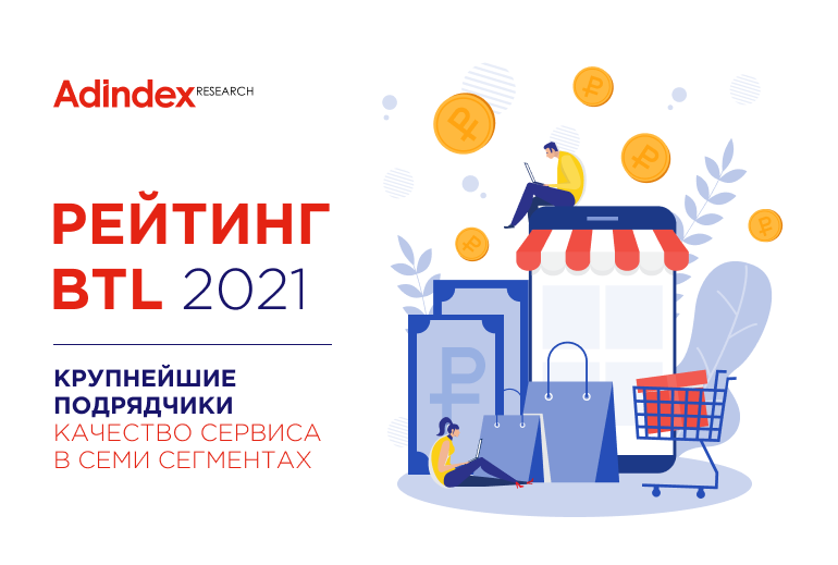 Картинка РЕЙТИНГ BTL-АГЕНТСТВ 2021