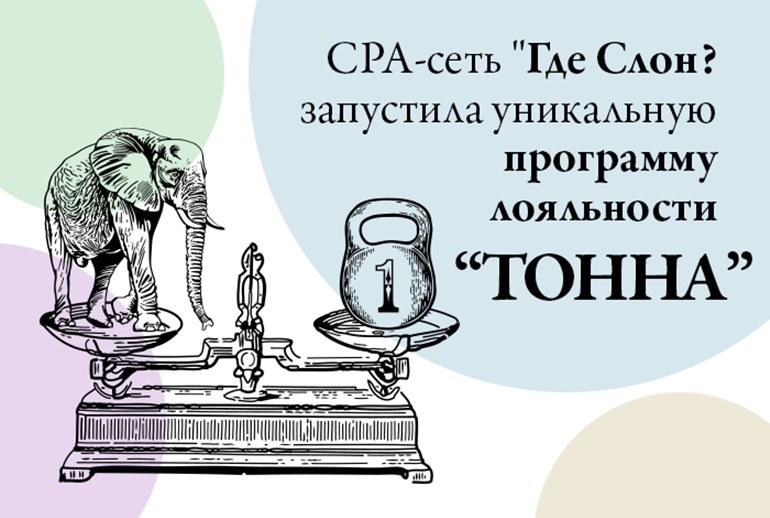 Картинка CPA-сеть «Где Слон?» запустила программу лояльности на рынке партнерского маркетинга