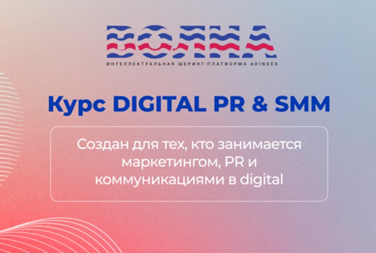 Картинка ВОЛНА/AdIndex запускает набор на легендарный курс Digital PR & SMM