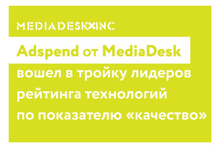 Картинка Adspend от MediaDesk вошел в тройку лидеров рейтинга технологий по показателю «качество»