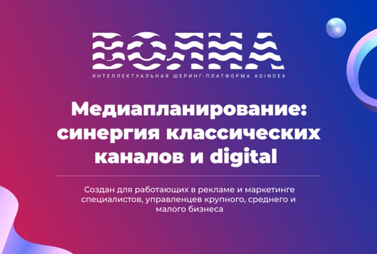 Картинка Курс «Медиапланирование: синергия классических каналов и digital» от ВОЛНА/AdIndex
