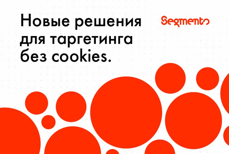 Картинка Segmento совместно с сейлз-хаусом «Эверест» организовала воркшоп, посвященный отмене cookies
