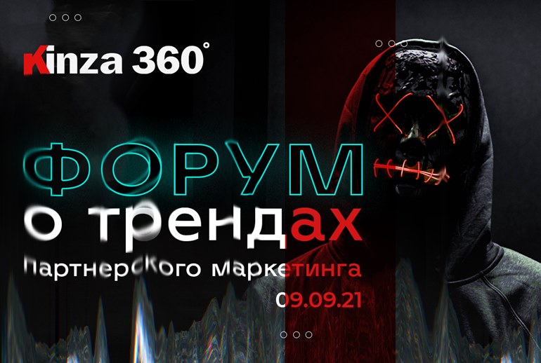 Картинка Масштабная конференция по партнерскому маркетингу KINZA в шестой раз пройдет в Москве