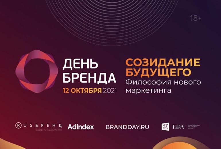 Картинка Ежегодная бизнес-конференция «День бренда: Созидание будущего. Философия нового маркетинга» пройдет 12 октября