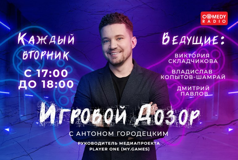 Картинка На Comedy Radio стартует новое шоу «Игровой дозор» с Антоном Городецким