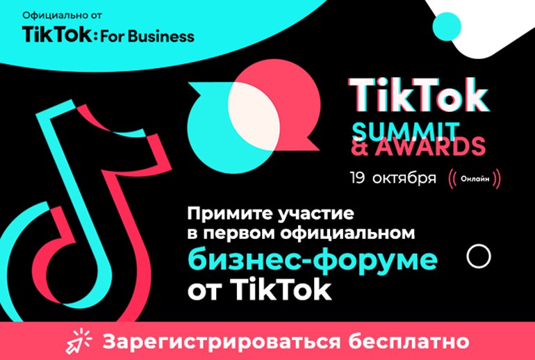 Картинка TikTok Summit & Awards: первый официальный бизнес-форум TikTok в Восточной Европе пройдет 19 октября