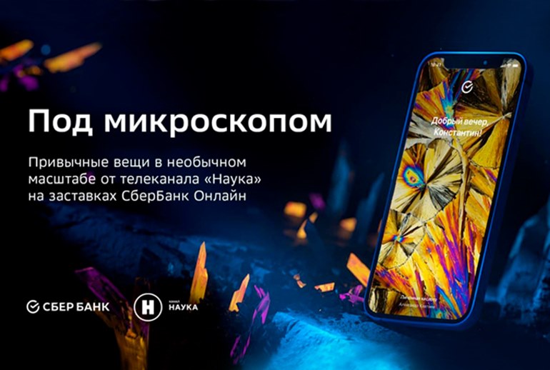 Картинка В приложении «Сбербанк Онлайн» стали доступны фотографии конкурса «Снимай науку!»