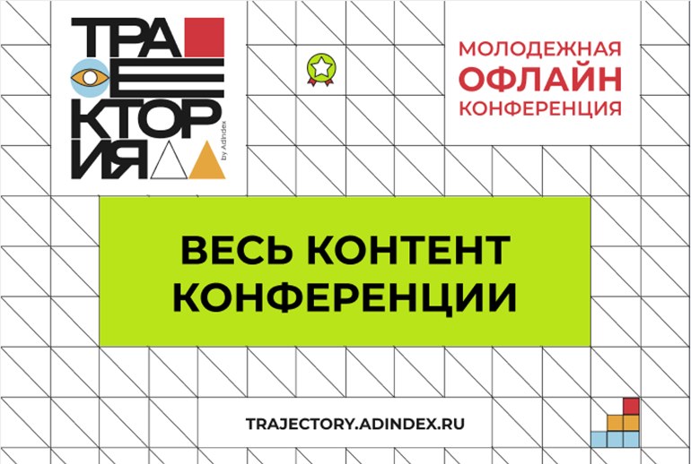 Картинка 30 сентября в Москве прошла молодежная конференция «Траектория»