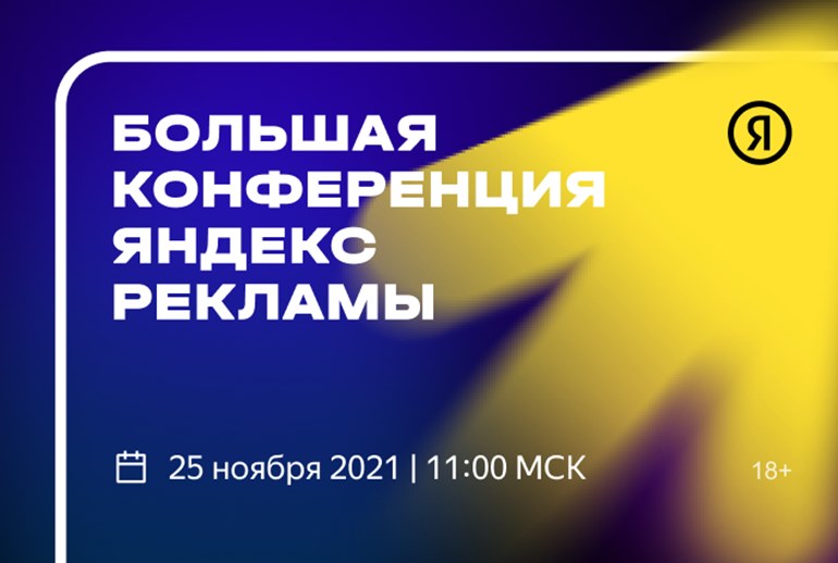 Картинка 25 ноября состоится «Большая конференция Яндекс.Рекламы»