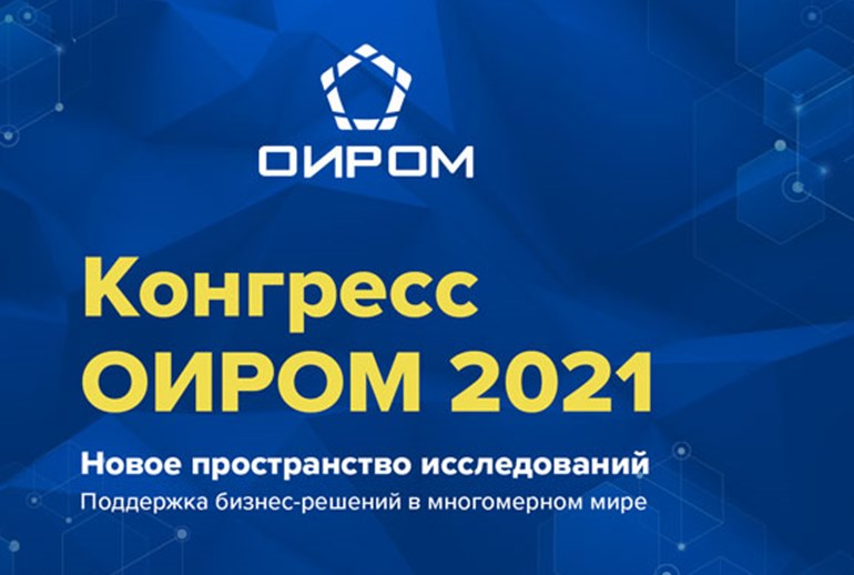 Картинка 16 ноября прошел Конгресс ОИРОМ 2021: новое пространство исследований