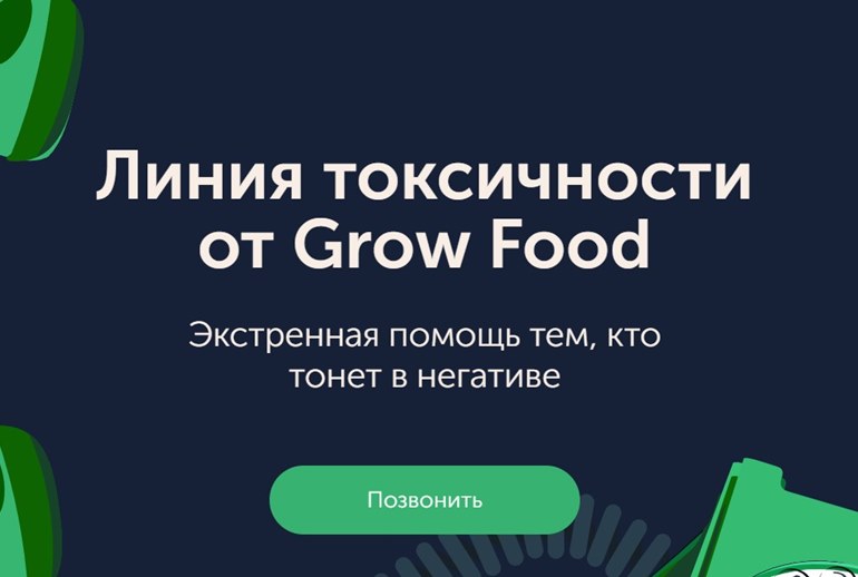 Картинка Grow Food запустил горячую линию для токсичных и раздраженных людей