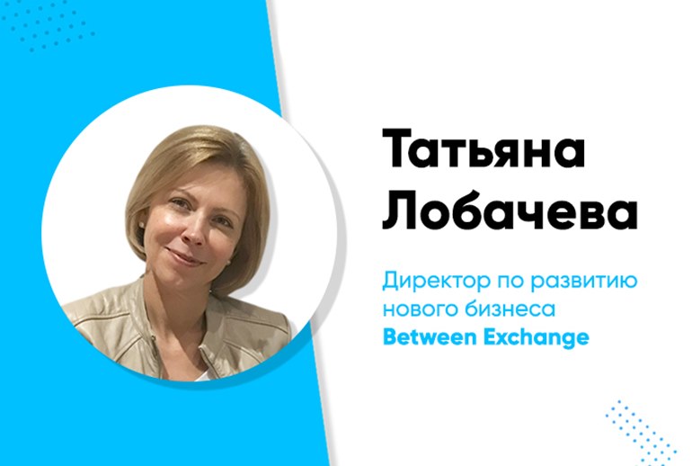 Картинка Татьяна Лобачева присоединилась к команде Between Exchange