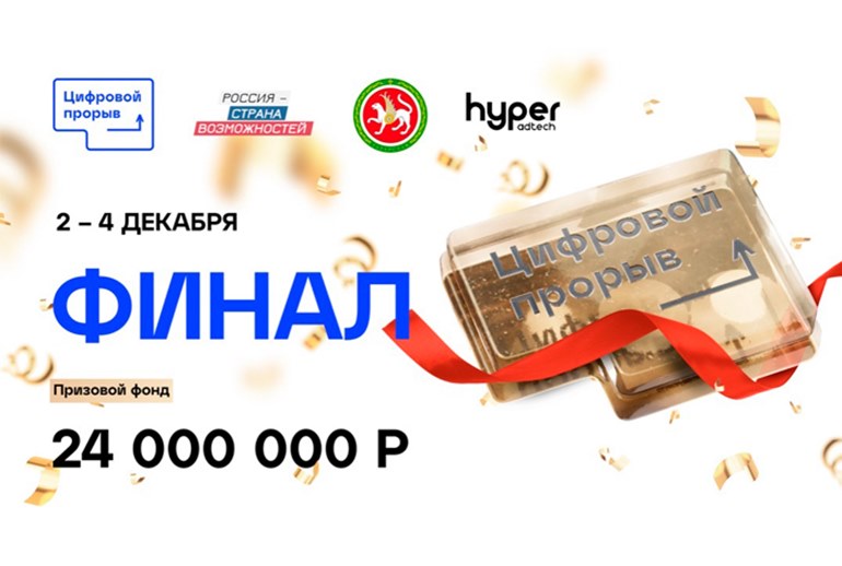 Картинка  Участники финала конкурса «Цифровой прорыв» разработают решения для кейса от Hyper AdTech