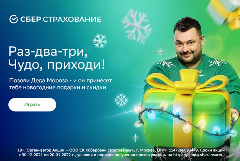 Картинка Новогодние чудеса застрахованы «СберСтрахованием»
