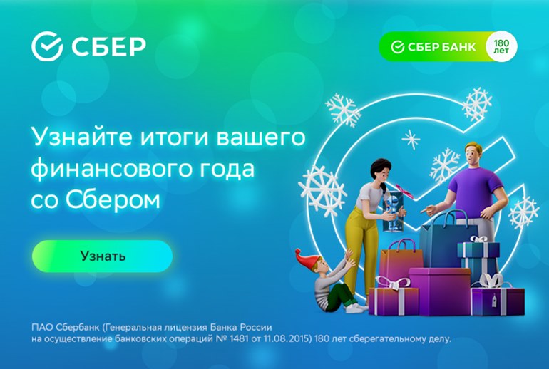 Картинка «Сбер» подвел итоги года для каждого клиента в цифрах