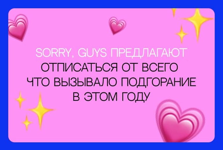 Картинка Я на это не подписывался: Sorry, Guys. Media подвели итоги 2021-го года