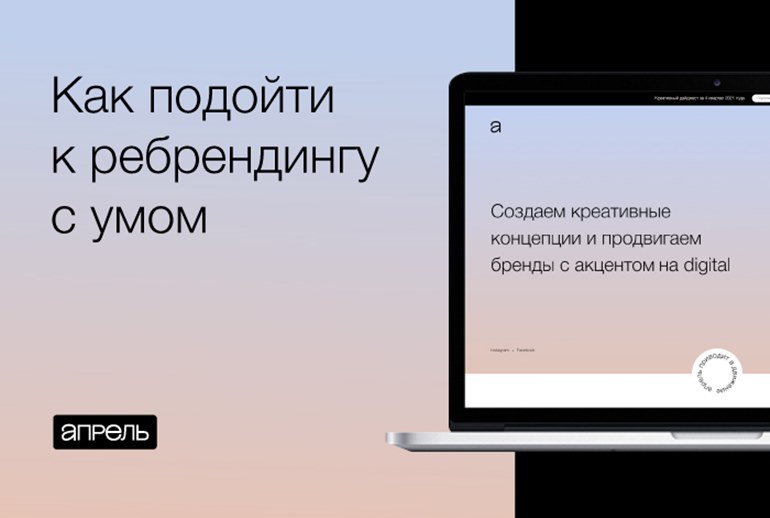 Картинка Коммуникационное агентство «Апрель» провело ребрендинг