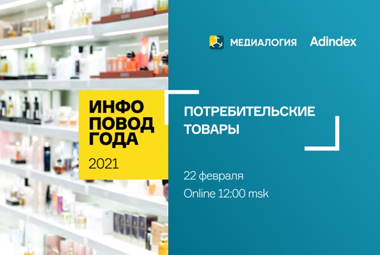 Картинка Медиалогия назвала лучшие инфоповоды в сфере потребительских товаров за 2021 год