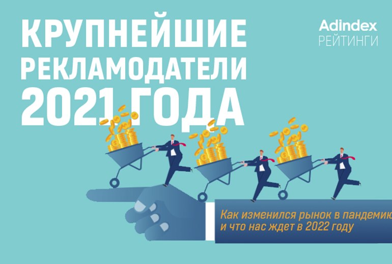 Картинка РЕЙТИНГ КРУПНЕЙШИХ РЕКЛАМОДАТЕЛЕЙ 2021